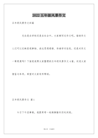 2024五年级风景作文_11