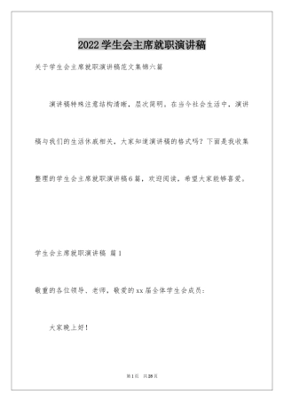 2024学生会主席就职演讲稿_465