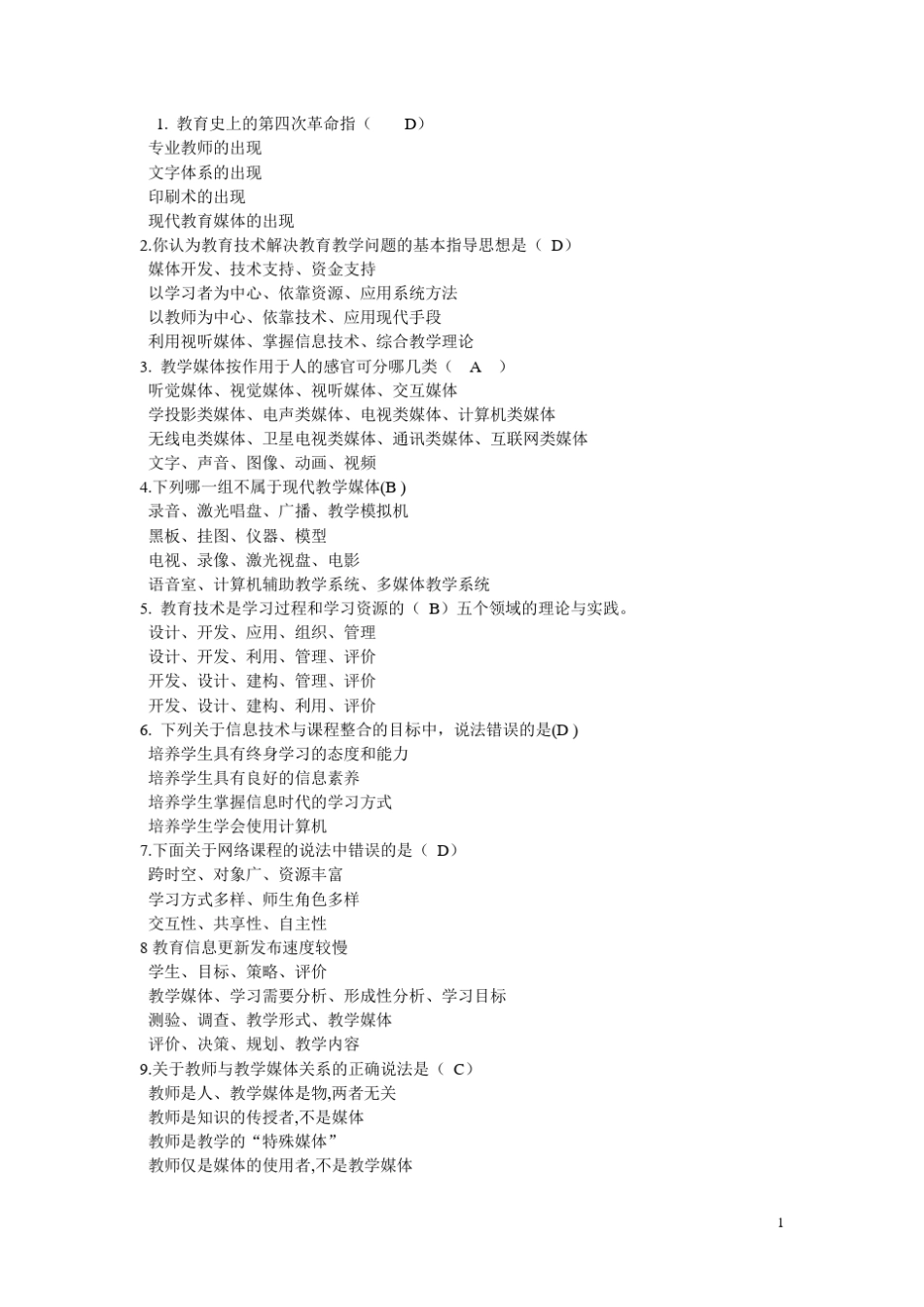 现代教育技术测试题_第1页