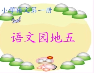 一年级上册《语文园地五》