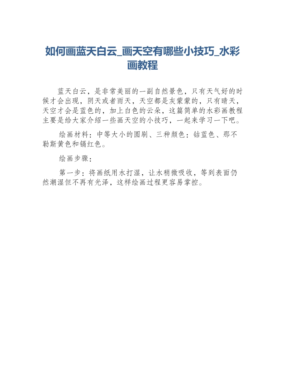 如何画蓝天白云_画天空有哪些小技巧_水彩画教程_第1页