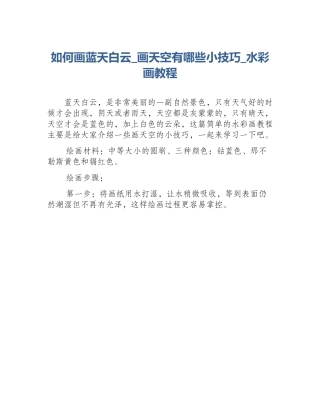 如何画蓝天白云_画天空有哪些小技巧_水彩画教程