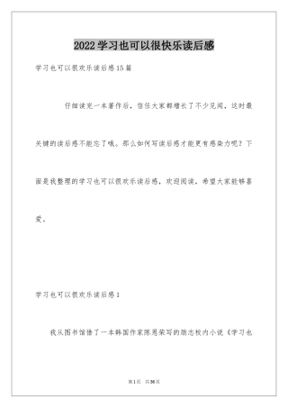 2024学习也可以很快乐读后感