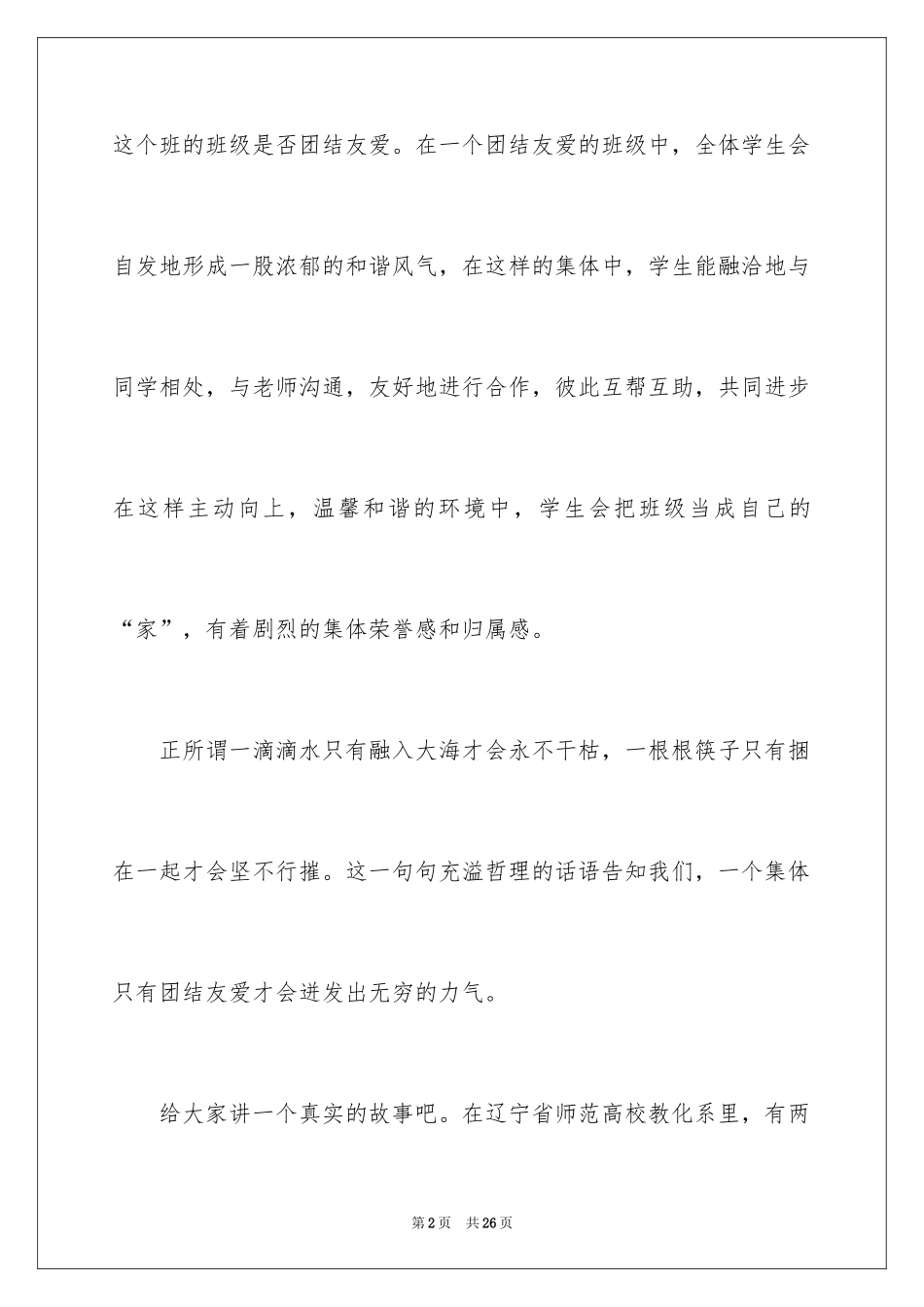 2024团结的演讲稿_498_第2页