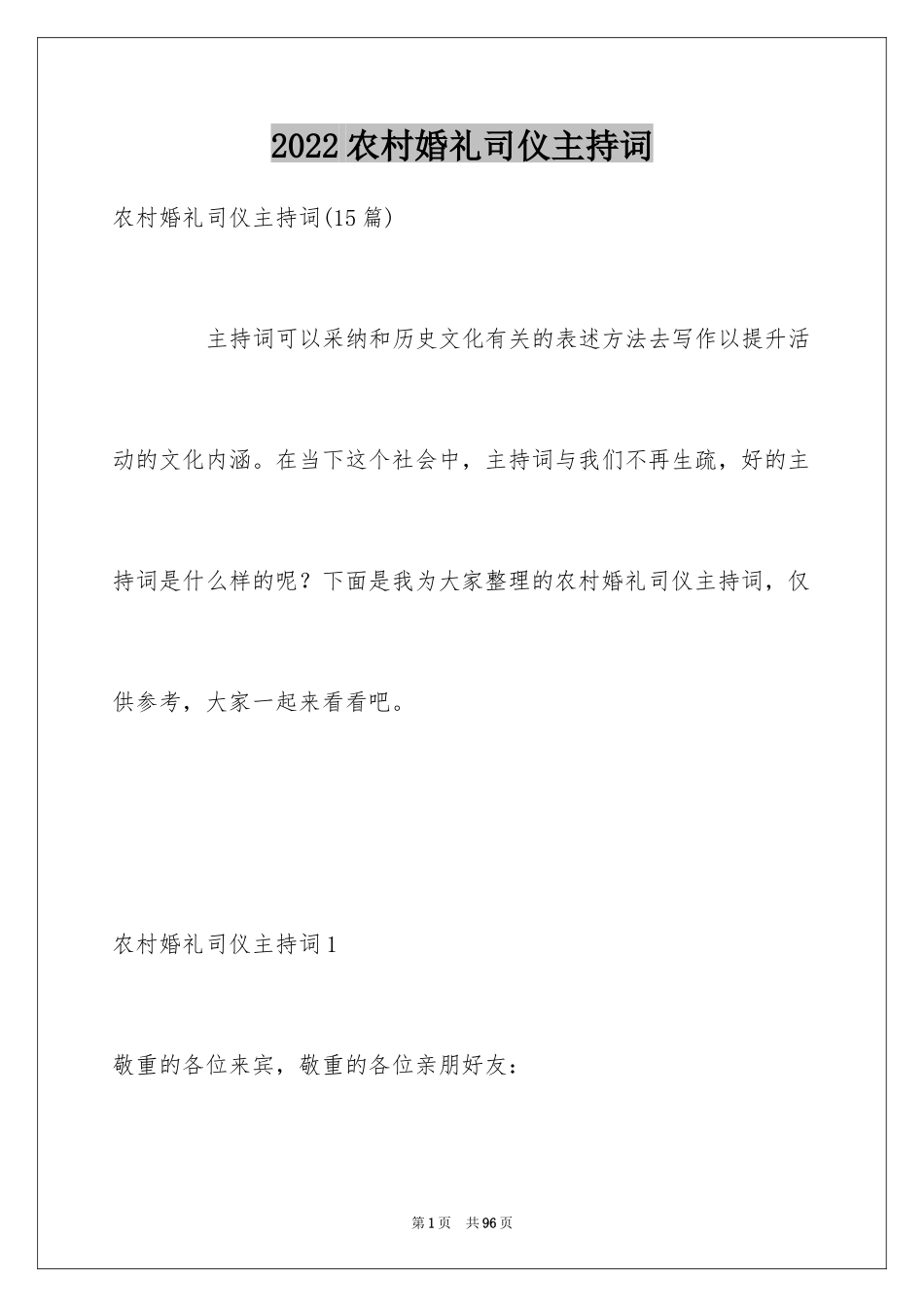 2024农村婚礼司仪主持词_11_第1页