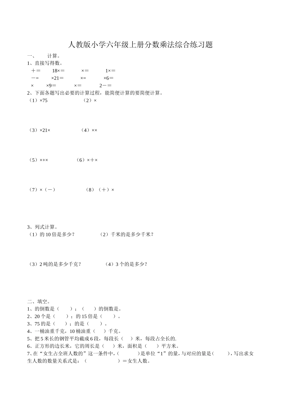 人教版小学六年级上册分数乘法综合练习题__(附答案)_第1页