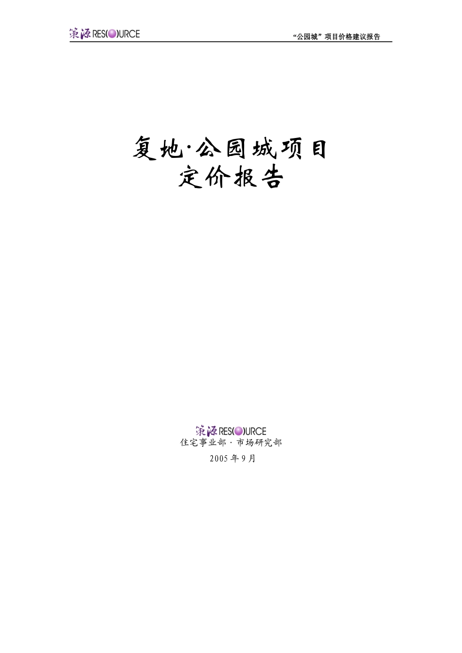 复地公园城房地产项目价格建议报告_第1页