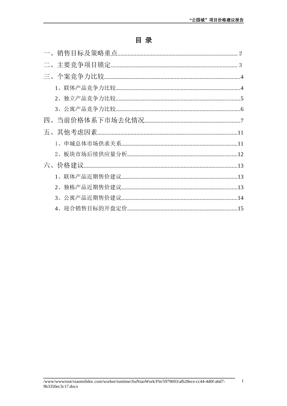 复地公园城房地产项目价格建议报告_第2页