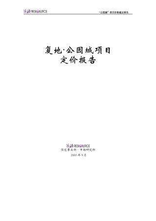 复地公园城房地产项目价格建议报告