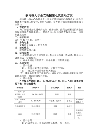 歇马镇支教团第七次活动方案