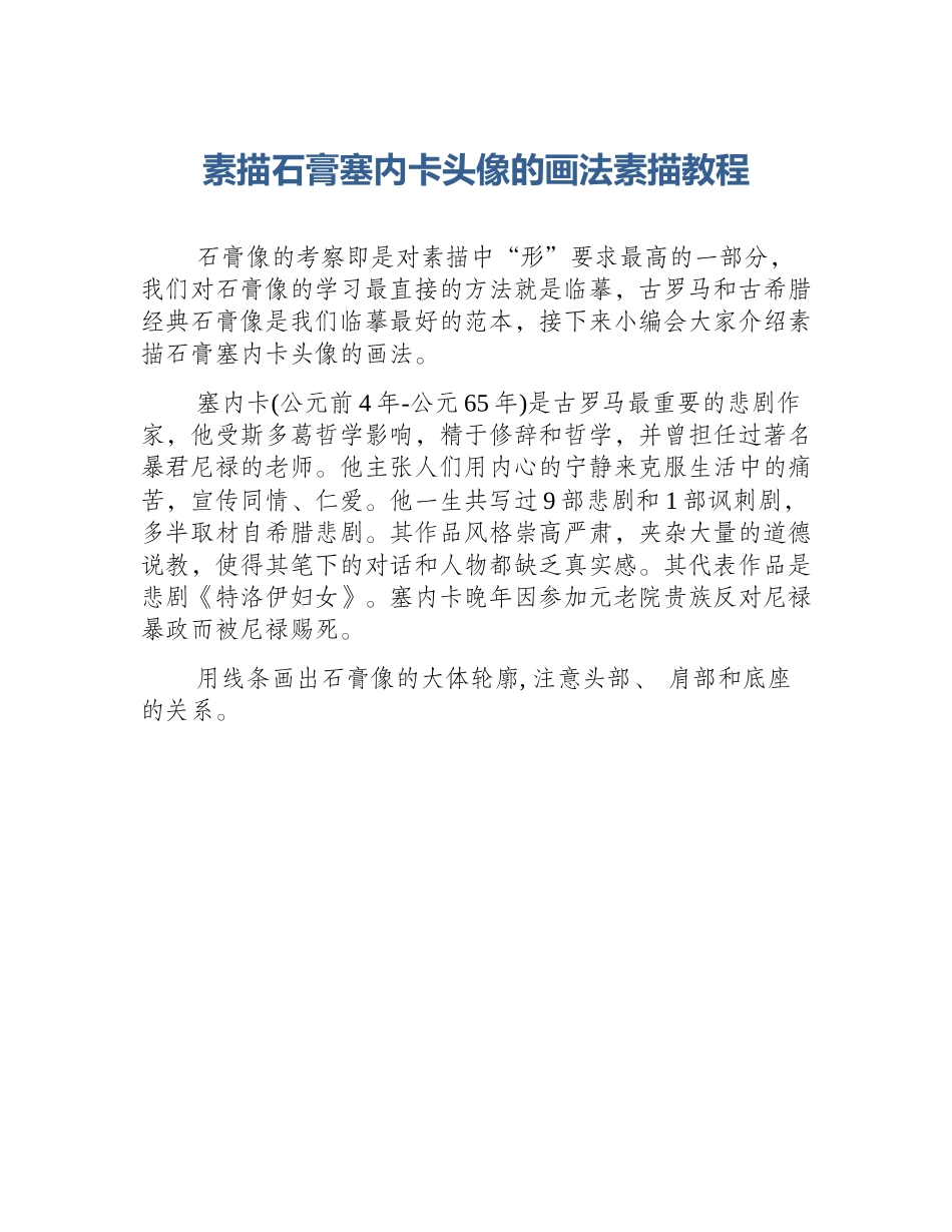 素描石膏塞内卡头像的画法素描教程_第1页