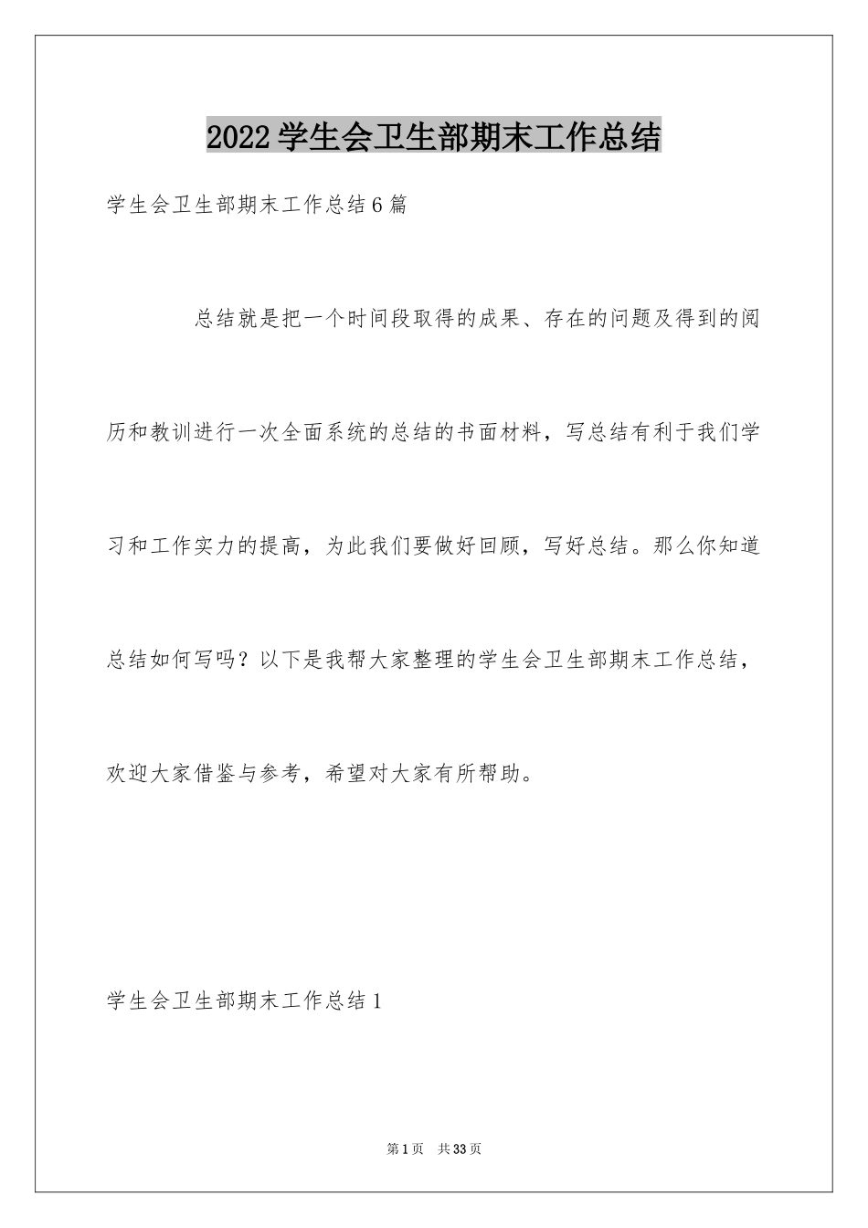 2024学生会卫生部期末工作总结_第1页