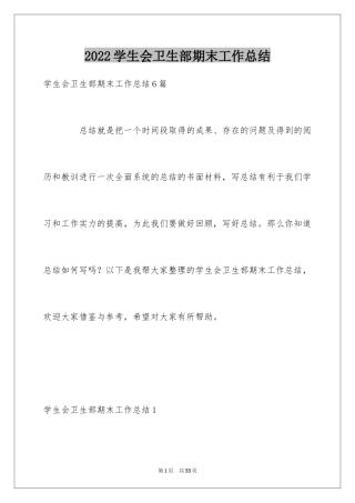 2024学生会卫生部期末工作总结