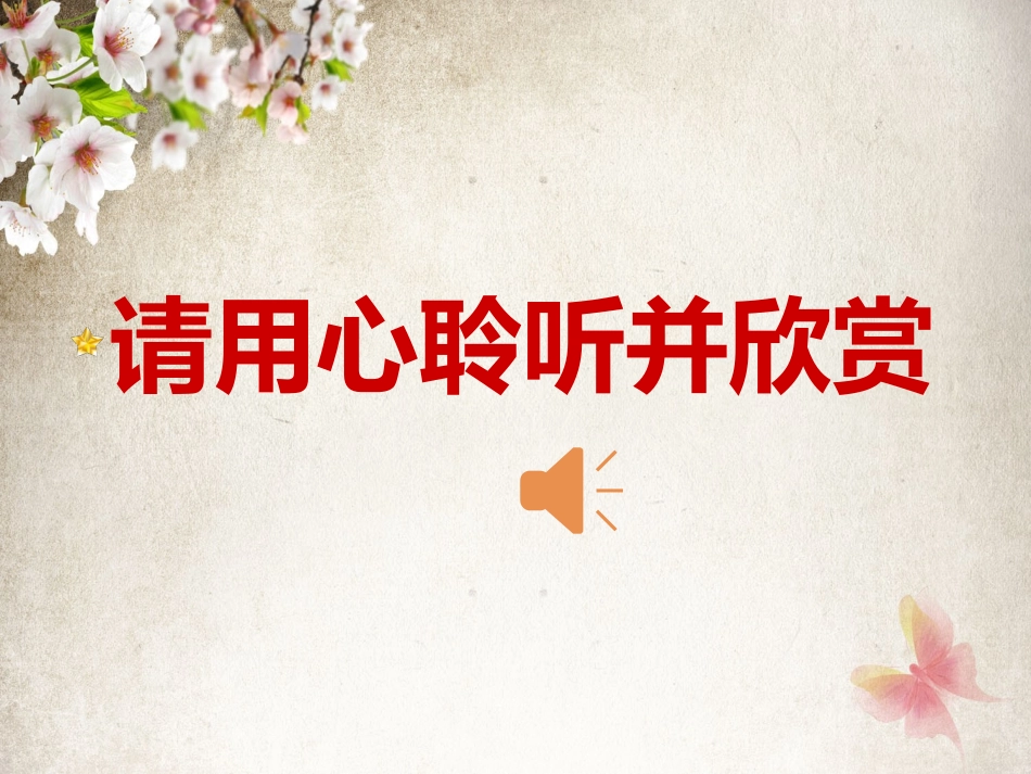 七年级美术下册第一单元营造艺术的情趣和意境_第1页