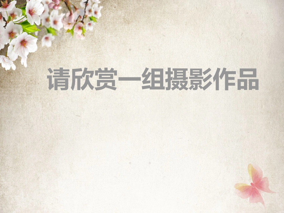 七年级美术下册第一单元营造艺术的情趣和意境_第2页