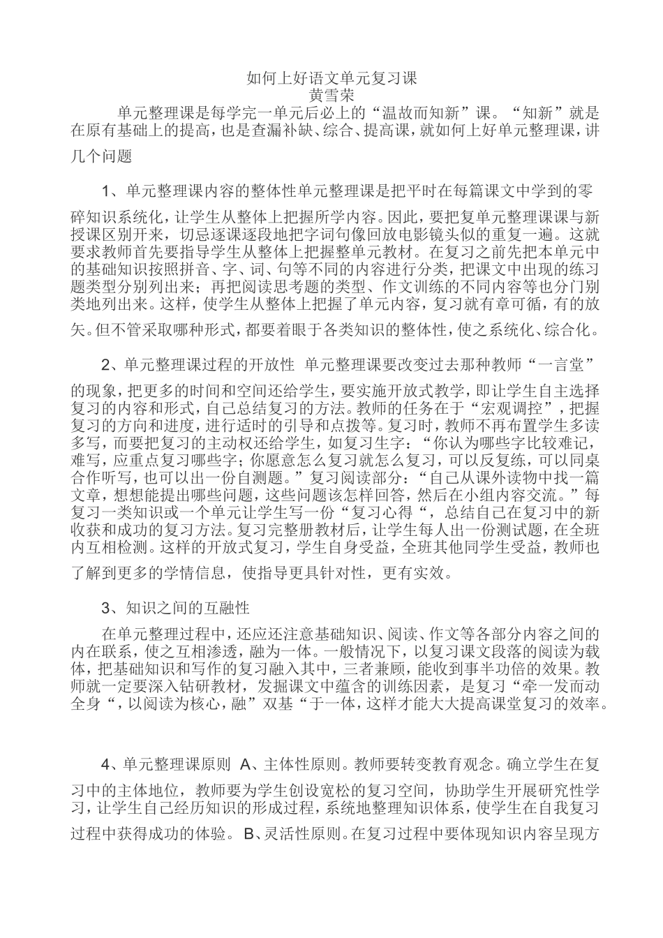 如何上好语文单元复习课_第1页