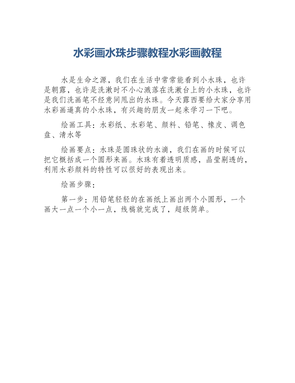 水彩画水珠步骤教程水彩画教程_第1页