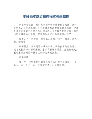 水彩画水珠步骤教程水彩画教程