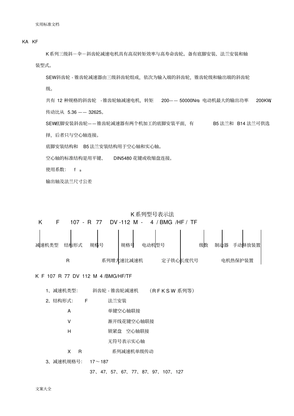 sew减速机基础知识汇总情况_第3页