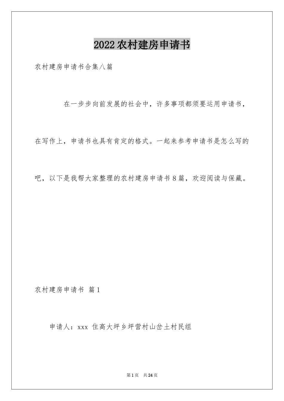 2024农村建房申请书_14_第1页