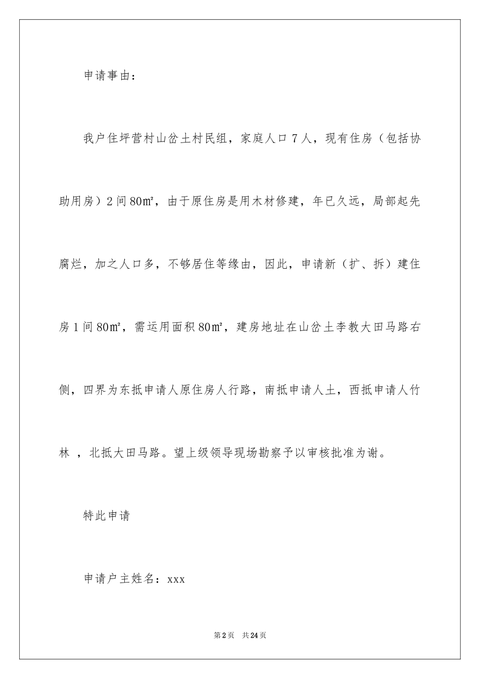 2024农村建房申请书_14_第2页
