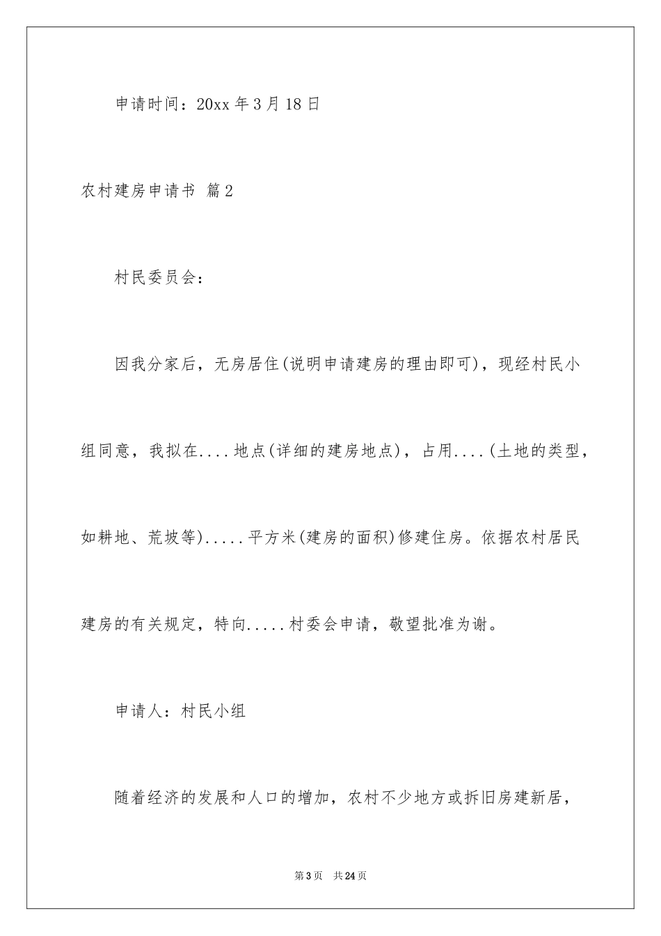 2024农村建房申请书_14_第3页