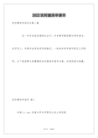 2024农村建房申请书_14