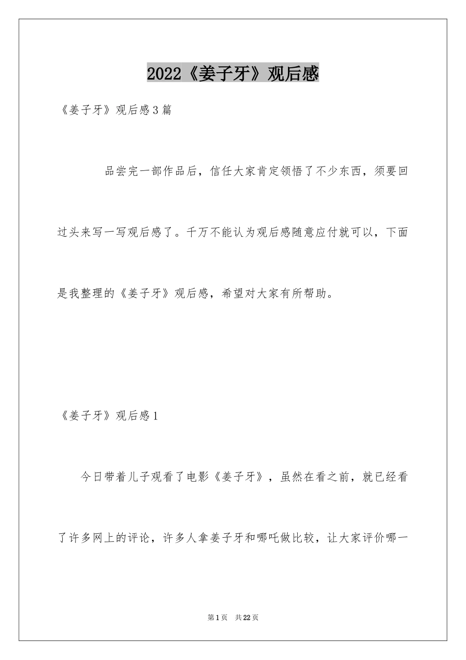 2024《姜子牙》观后感_第1页