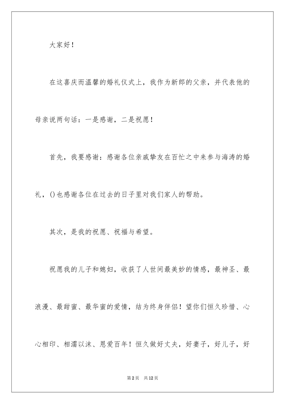 2024婚庆新郎父亲致辞_第2页