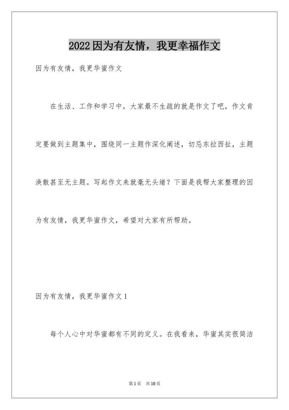 2024因为有友情，我更幸福作文_第1页