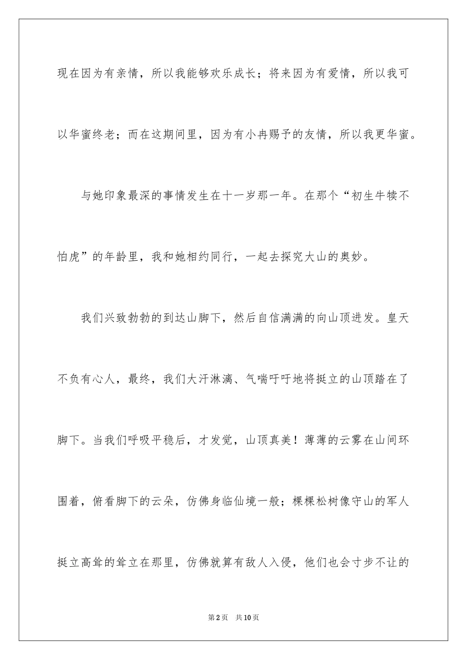 2024因为有友情，我更幸福作文_第2页