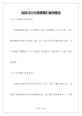 2024《二十四孝图》读书笔记_1