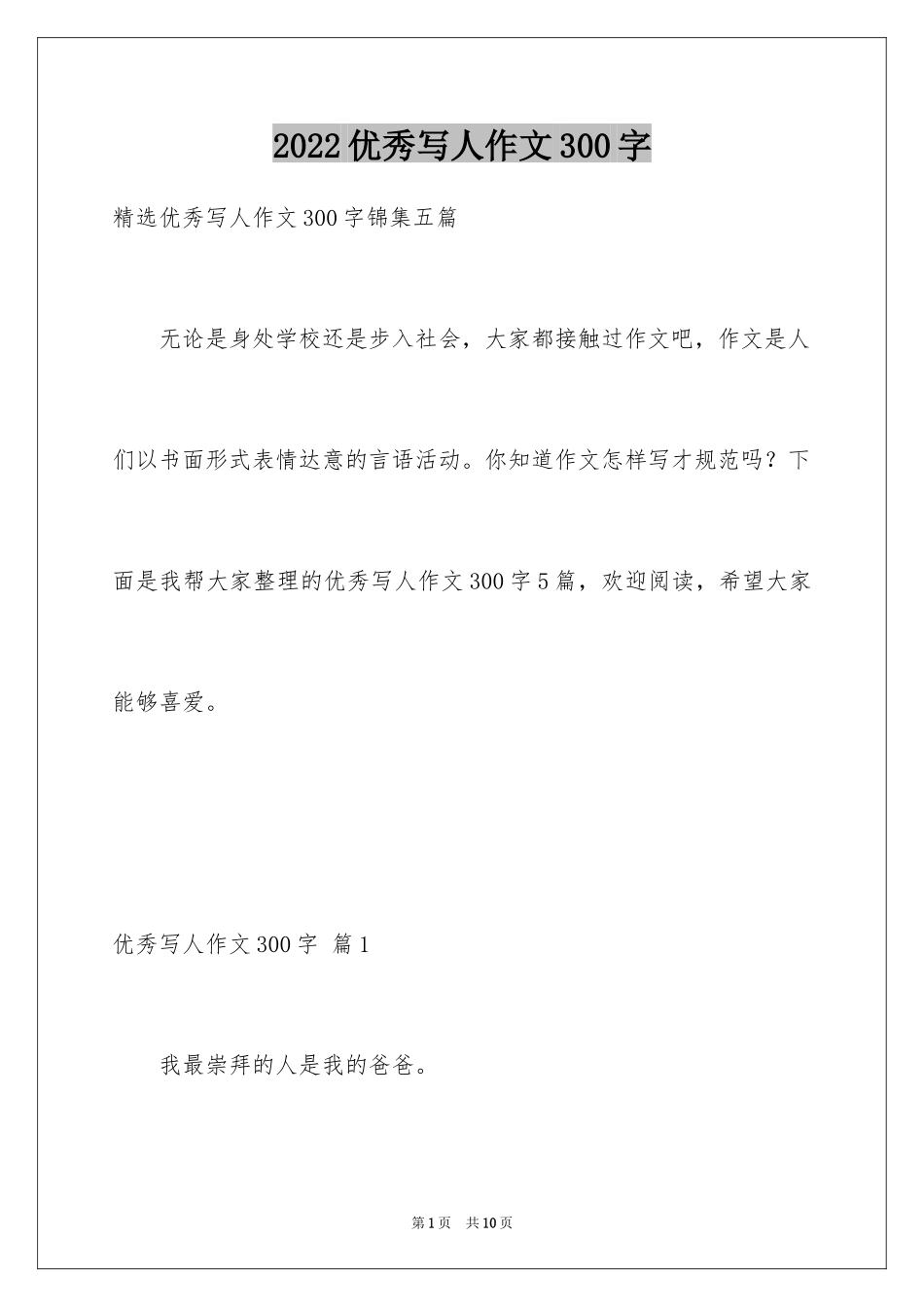 2024优秀写人作文300字_228_第1页