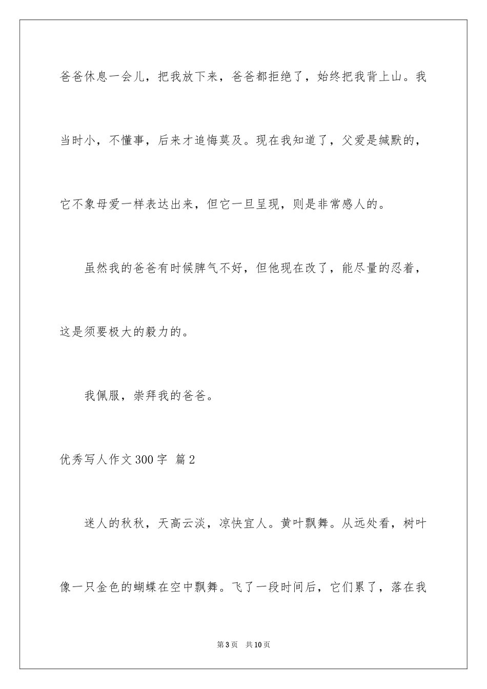 2024优秀写人作文300字_228_第3页