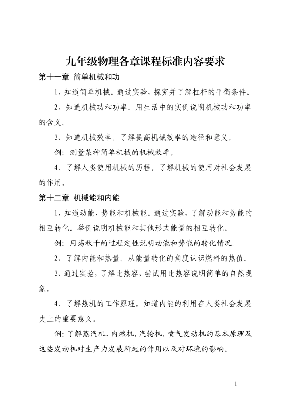 九年级物理各章课程标准内容要求_第1页