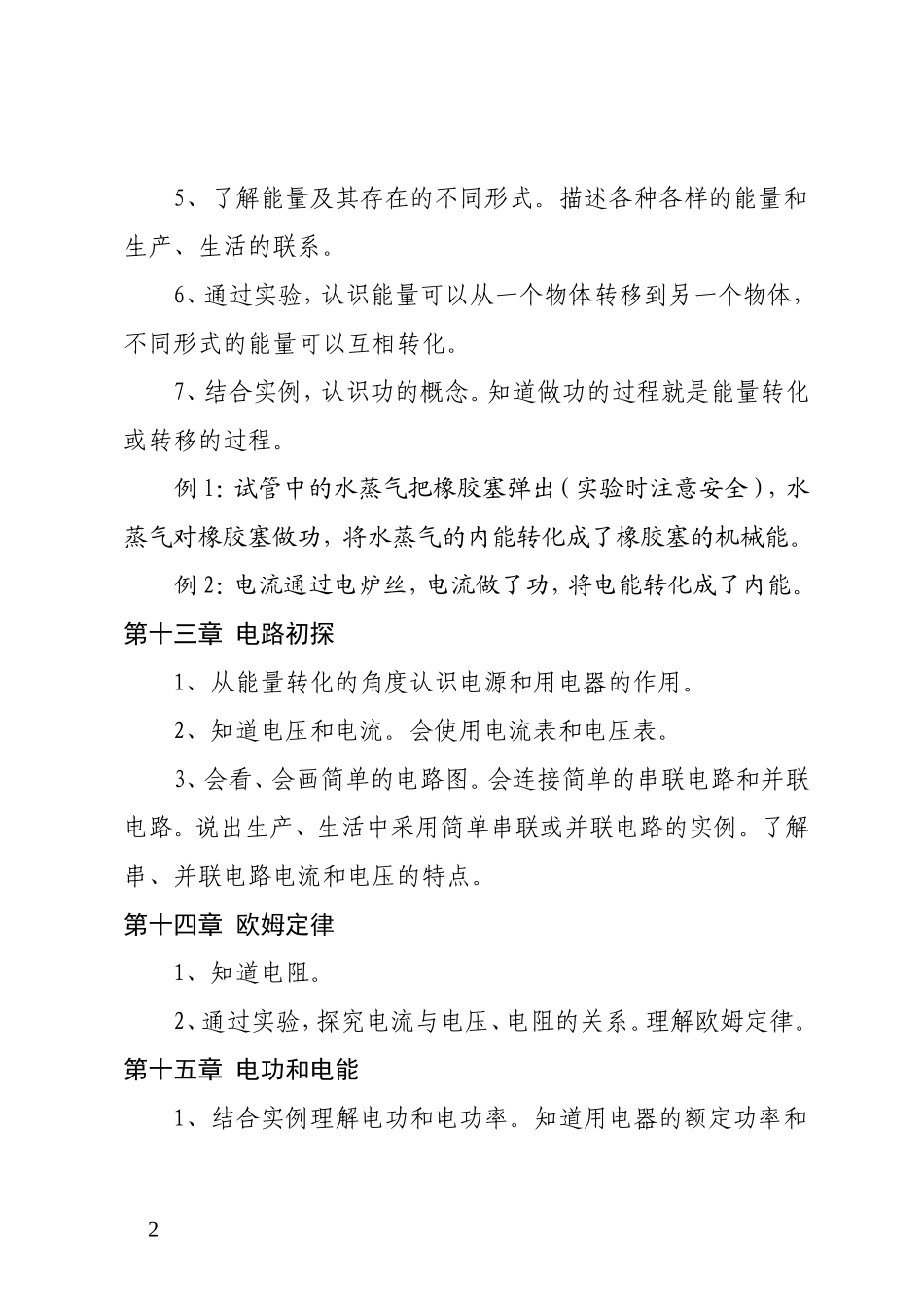 九年级物理各章课程标准内容要求_第2页