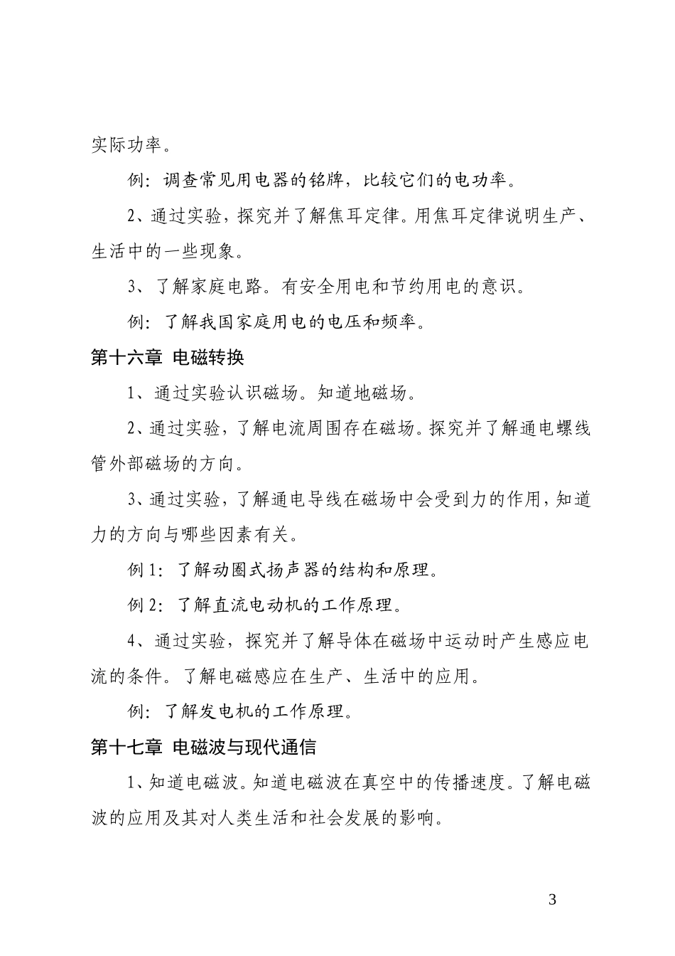 九年级物理各章课程标准内容要求_第3页