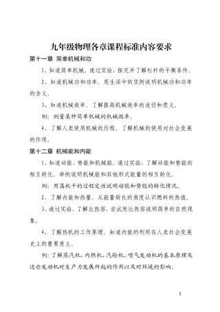 九年级物理各章课程标准内容要求