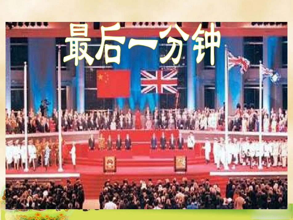 《最后一分钟》教学课件1_第1页