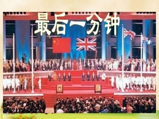 《最后一分钟》教学课件1