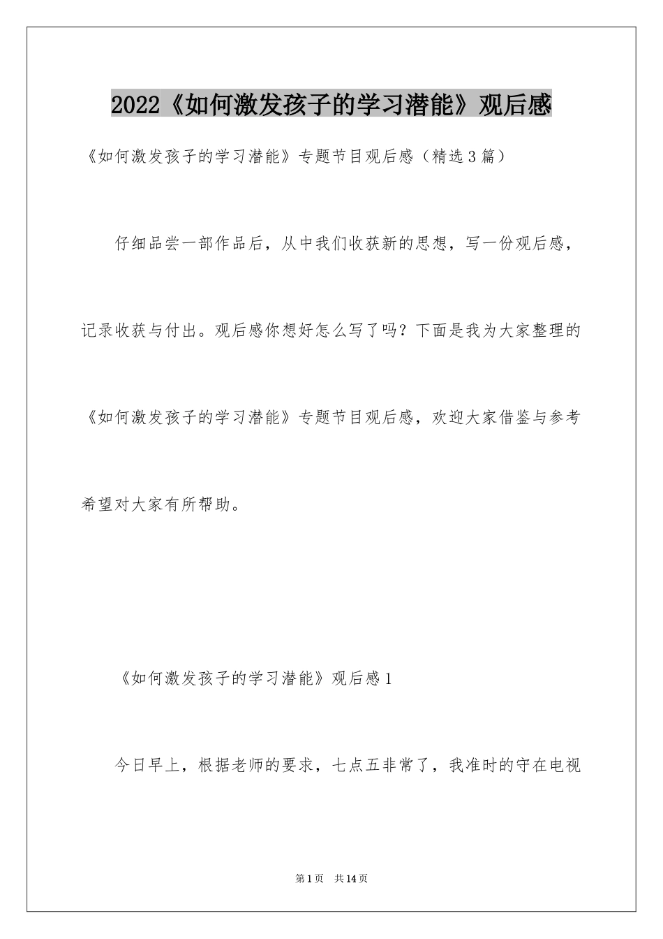 2024《如何激发孩子的学习潜能》观后感_第1页