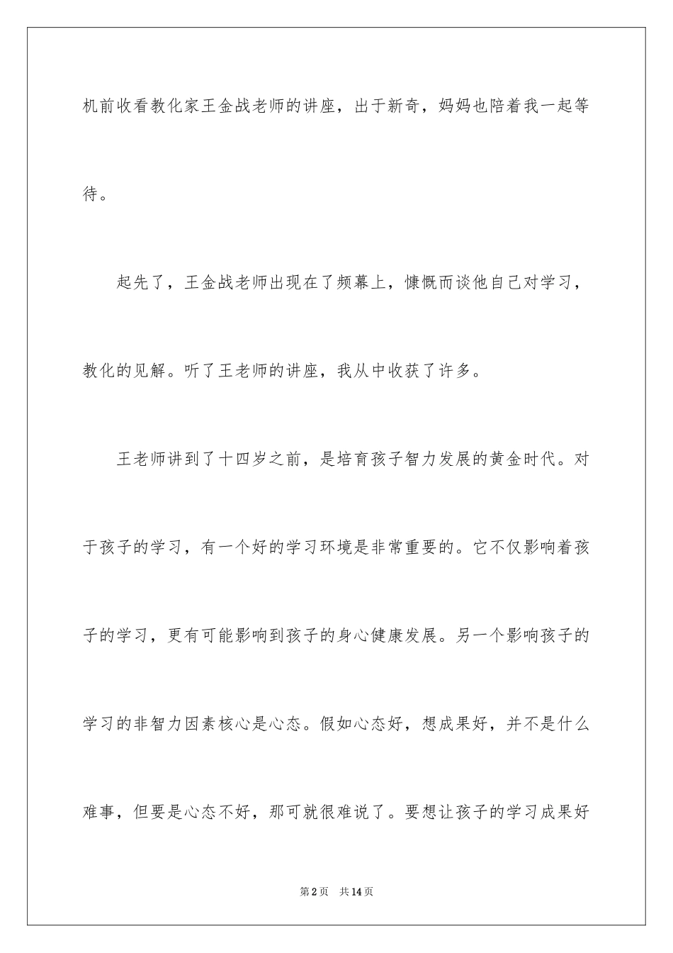 2024《如何激发孩子的学习潜能》观后感_第2页
