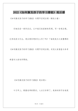 2024《如何激发孩子的学习潜能》观后感