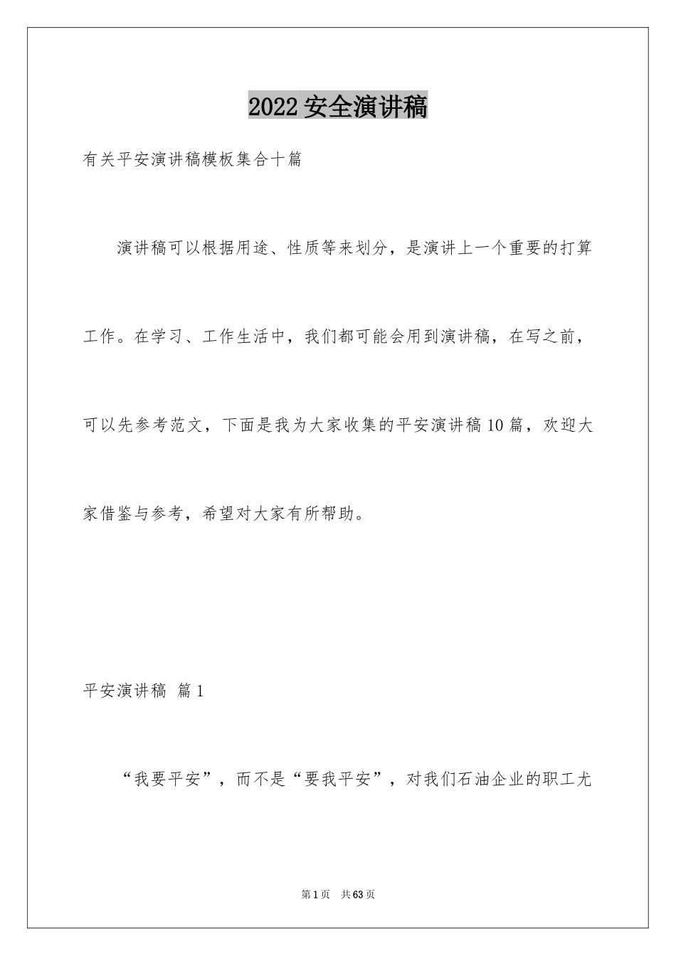 2024安全演讲稿_1456_第1页
