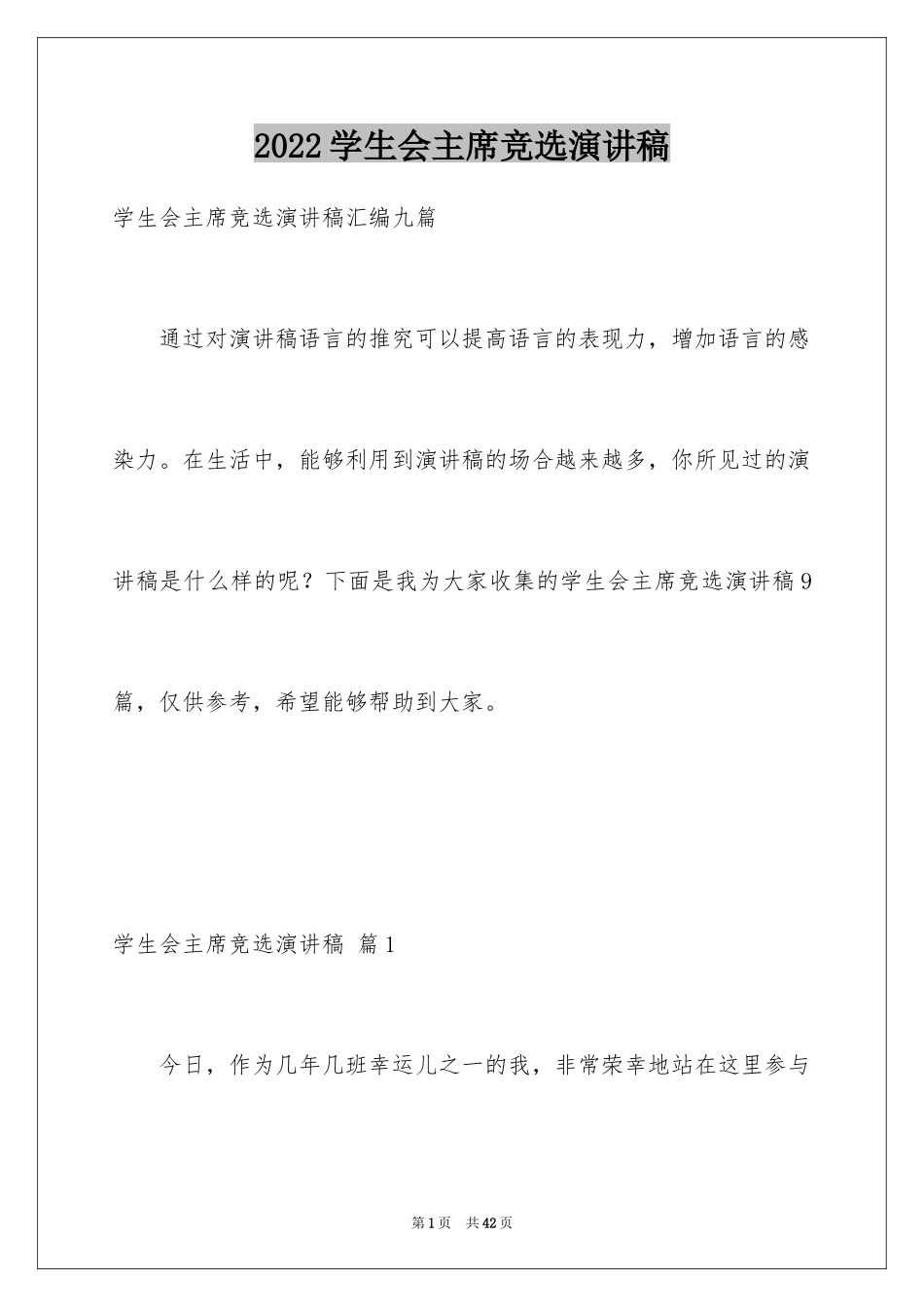 2024学生会主席竞选演讲稿_484_第1页