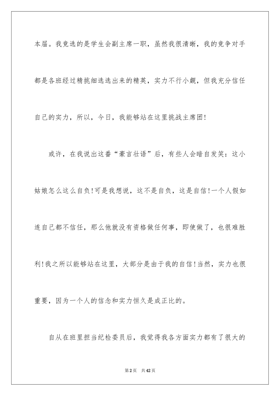 2024学生会主席竞选演讲稿_484_第2页