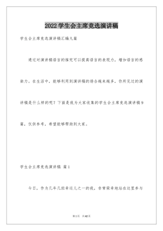 2024学生会主席竞选演讲稿_484