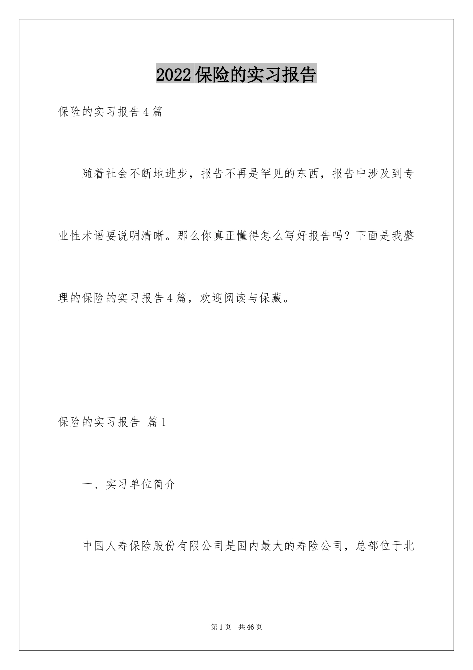 2024保险的实习报告_5_第1页