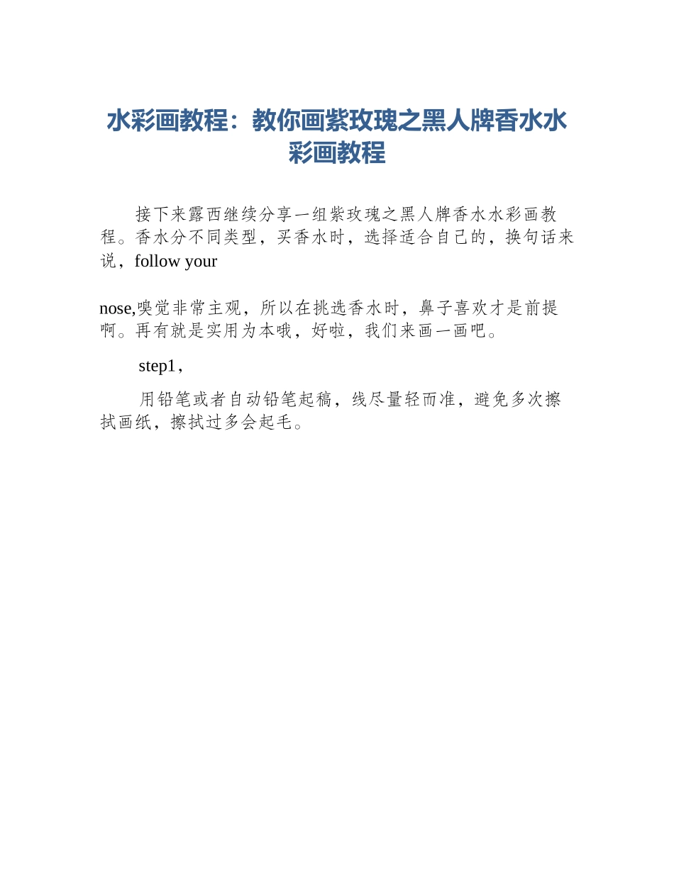 水彩画教程：教你画紫玫瑰之黑人牌香水水彩画教程_第1页