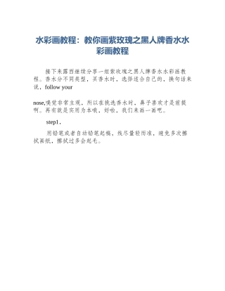 水彩画教程：教你画紫玫瑰之黑人牌香水水彩画教程